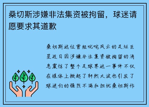 桑切斯涉嫌非法集资被拘留，球迷请愿要求其道歉