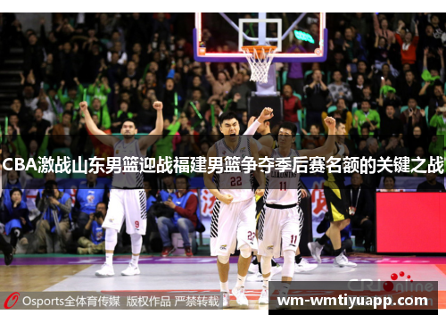 CBA激战山东男篮迎战福建男篮争夺季后赛名额的关键之战